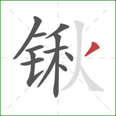 锹的笔顺第12画：撇