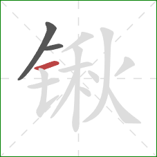 锹的笔顺第3画：横