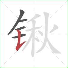 锹的笔顺第5画：竖提