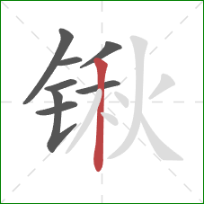 锹的笔顺第8画：竖