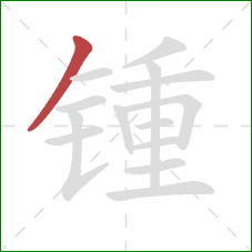 锺的笔顺第1画：撇