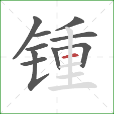 锺的笔顺第10画：横