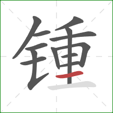 锺的笔顺第13画：横