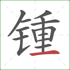 锺的笔顺第14画：横