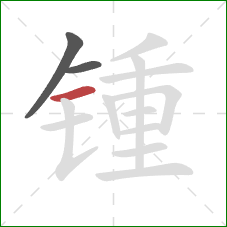 锺的笔顺第3画：横