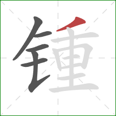 锺的笔顺第6画：撇