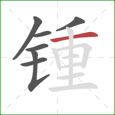 锺的笔顺第7画：横
