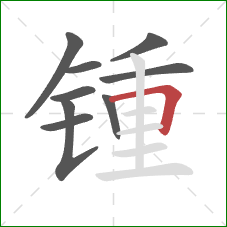 锺的笔顺第9画：横折