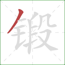 锻的笔顺第1画：撇