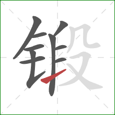 锻的笔顺第10画：提