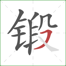 锻的笔顺第13画：横撇