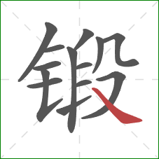 锻的笔顺第14画：捺