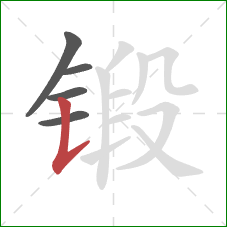 锻的笔顺第5画：竖提