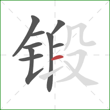 锻的笔顺第9画：横
