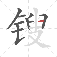锼的笔顺第10画：横