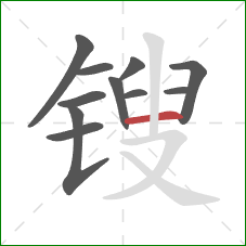 锼的笔顺第11画：横