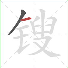 锼的笔顺第2画：横