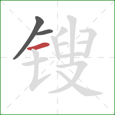 锼的笔顺第3画：横