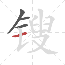锼的笔顺第4画：横