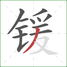 锾的笔顺第12画：撇