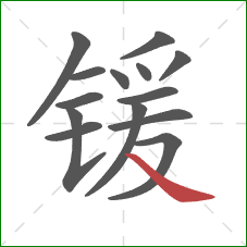 锾的笔顺第14画：捺