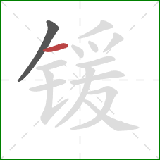 锾的笔顺第2画：横