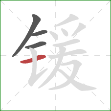 锾的笔顺第4画：横