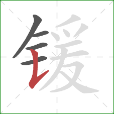 锾的笔顺第5画：竖提