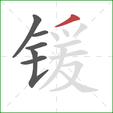 锾的笔顺第6画：撇