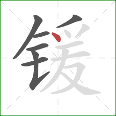锾的笔顺第7画：点