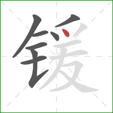 锾的笔顺第8画：点