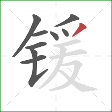 锾的笔顺第9画：撇