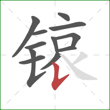 锿的笔顺第12画：竖提