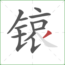 锿的笔顺第13画：撇