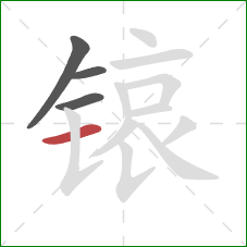 锿的笔顺第4画：横