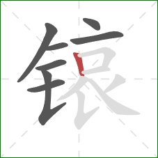 锿的笔顺第8画：竖