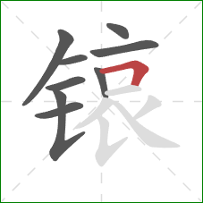 锿的笔顺第9画：横折