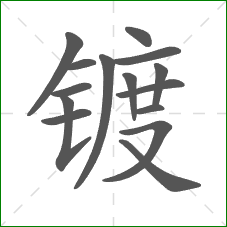 镀的部首 镀的部首