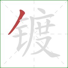 镀的笔顺第1画:撇 镀的笔顺第1画:撇