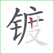 镀的笔顺第10画:竖 镀的笔顺第10画:竖