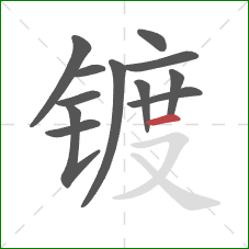 镀的笔顺第12画:横 镀的笔顺第12画:横