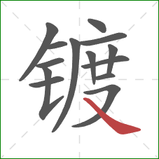 镀的笔顺第14画:捺 镀的笔顺第14画:捺