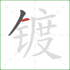 镀的笔顺第2画:横 镀的笔顺第2画:横