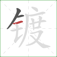 镀的笔顺第3画:横 镀的笔顺第3画:横