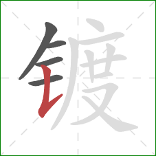 镀的笔顺第5画:竖提 镀的笔顺第5画:竖提