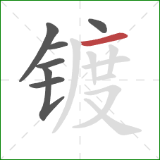 镀的笔顺第7画:横 镀的笔顺第7画:横