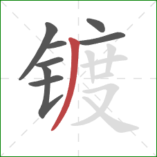 镀的笔顺第8画:撇 镀的笔顺第8画:撇