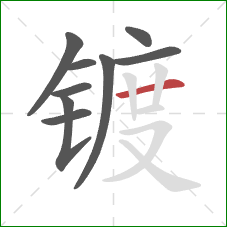 镀的笔顺第9画:横 镀的笔顺第9画:横