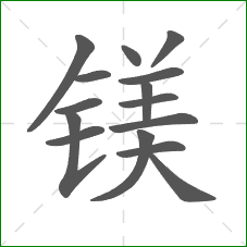 镁的部首 镁的部首