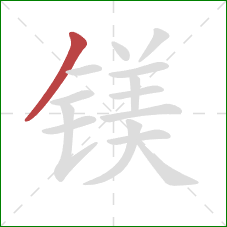 镁的笔顺第1画:撇 镁的笔顺第1画:撇